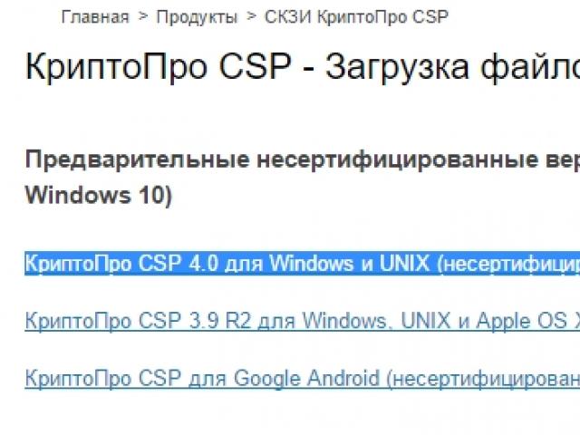 Demoversion von Cryptopro csp 4.0 herunterladen.  Zweck von CryptoPro CSP.  Aktivieren Sie eine Anwendung auf Ihrem Computer