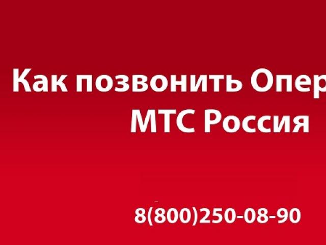 МТС интернет телефон за връзка