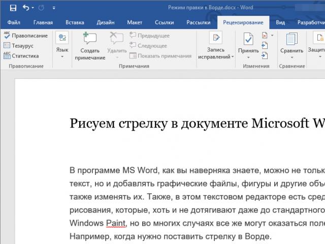 Договорът е в режим на редакция.  Преглед в Word.  Как да се отървете от записани ревизии и бележки