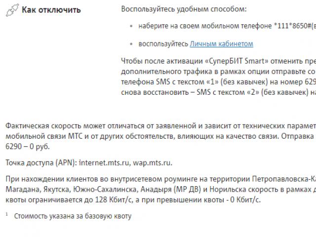 Номер деактивирован. Отключить СУПЕРБИТ МТС на телефоне. Как отключить любимый номер на МТС. Как деактивировать номер. Как отключить услугу МТС любимые номера Украины.