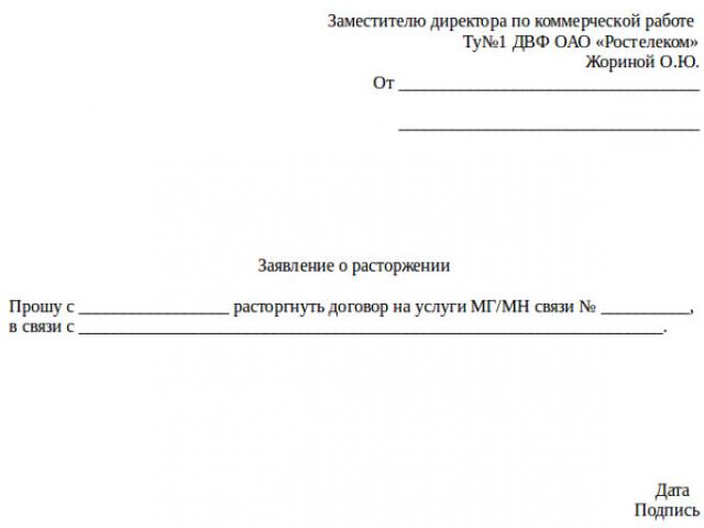 Jak ukončit smlouvu se společností Rostelecom