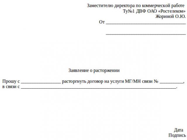 रोस्टेलेकॉम के साथ अनुबंध को समाप्त कैसे करें
