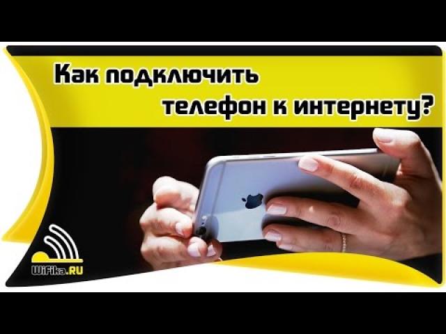 Кой интернет е по-добър за смартфон досега