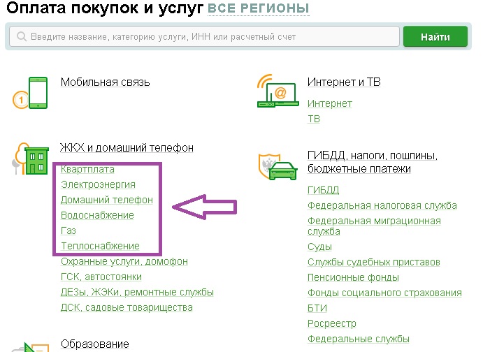 Как да плащате сметки за комунални услуги чрез Sberbank: усвояване на съвременни технологии