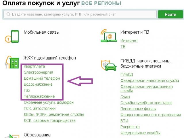 Как да плащате сметки за комунални услуги чрез Sberbank: усвояване на съвременни технологии